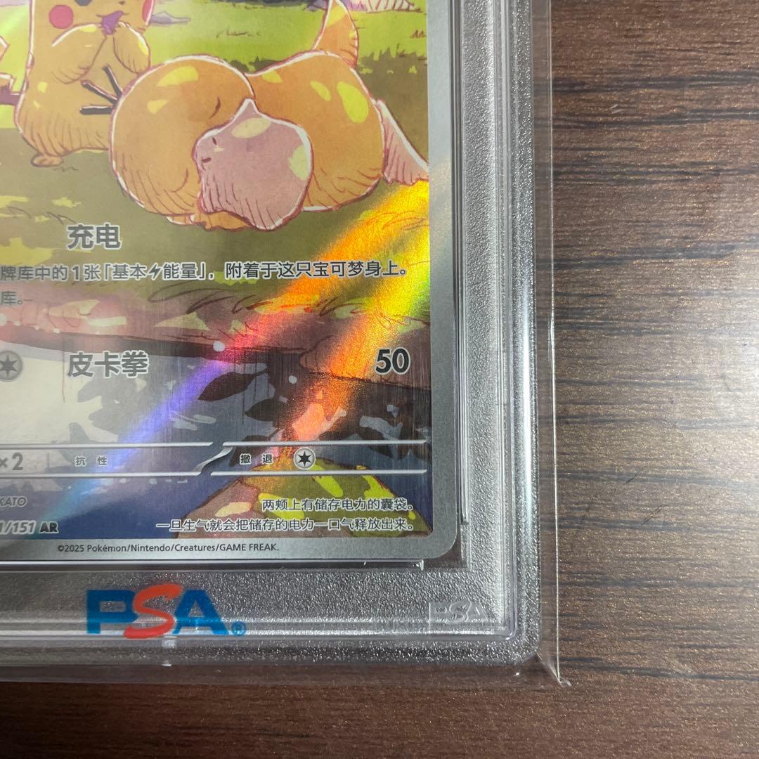 ポケカPSA10ピカチュウ中国語版171/151