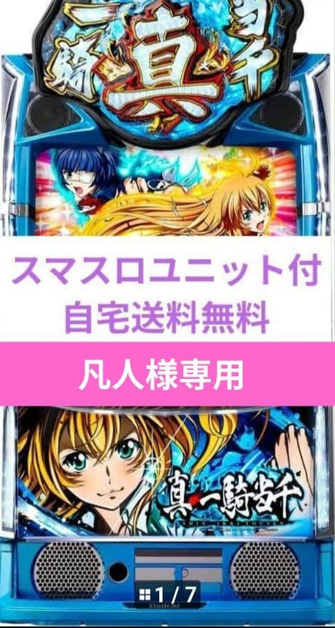 パチスロ実機 真・一騎当千 スマスロユニット