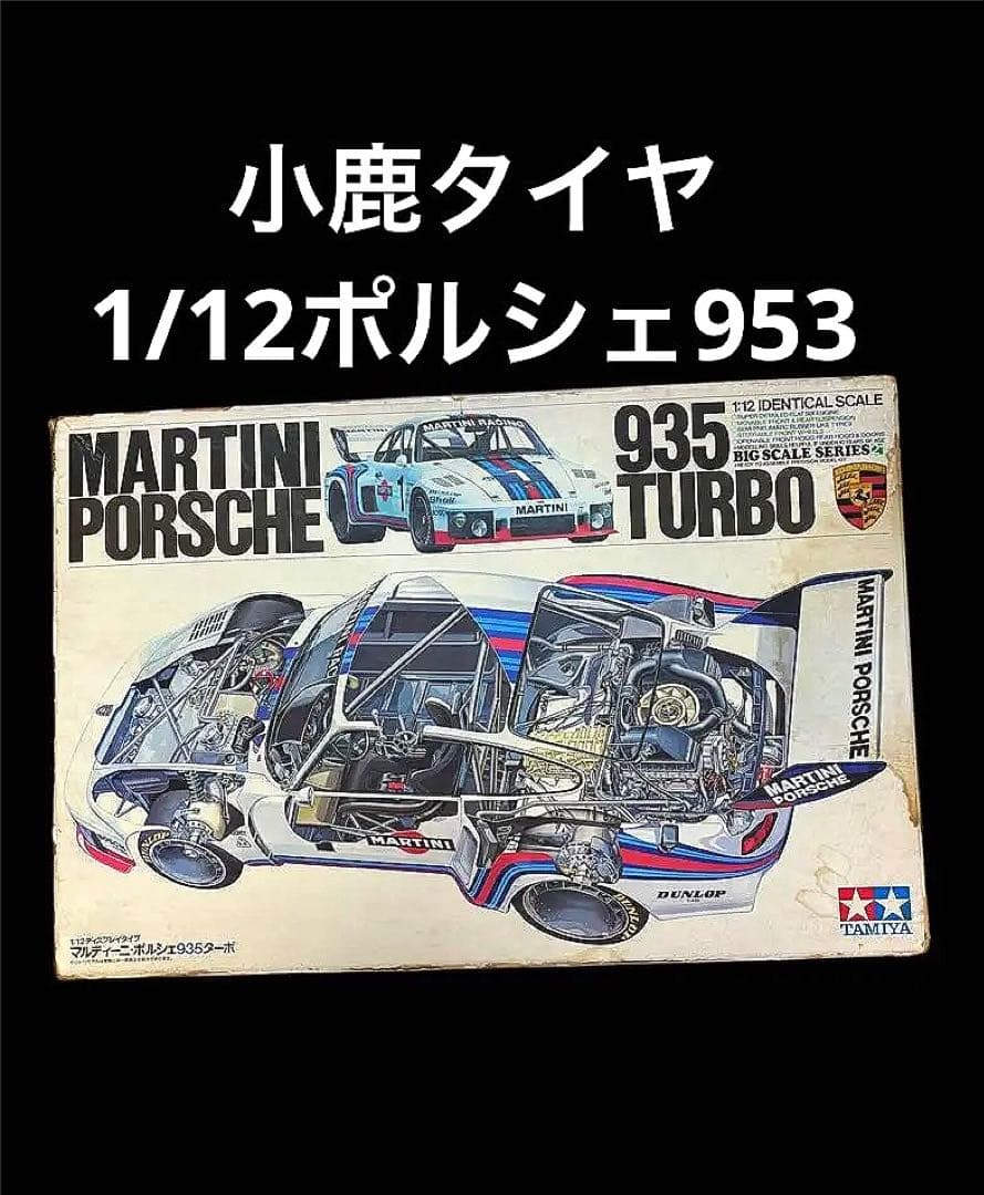Tamiya Porsche 935 Turbo 1/12スケール