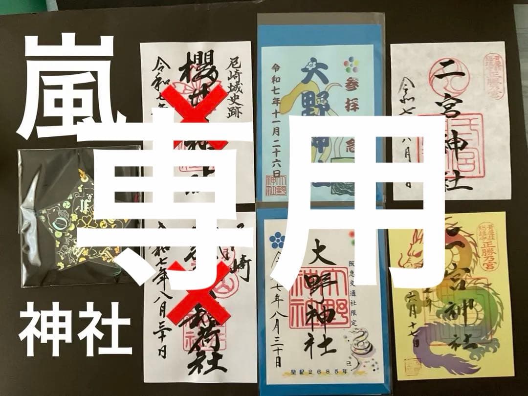 裕子りん 嵐 限定御朱印　限定アクリル絵馬付き 2セット