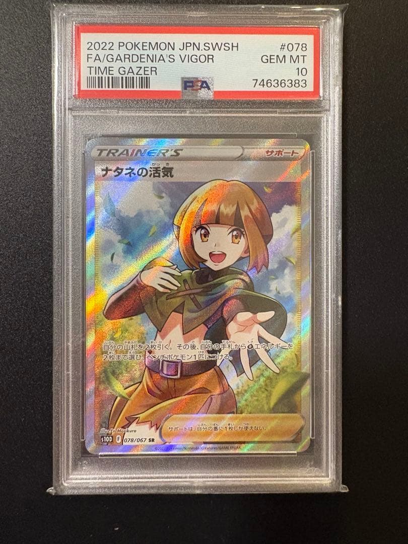 ナタネの活気 SR psa10