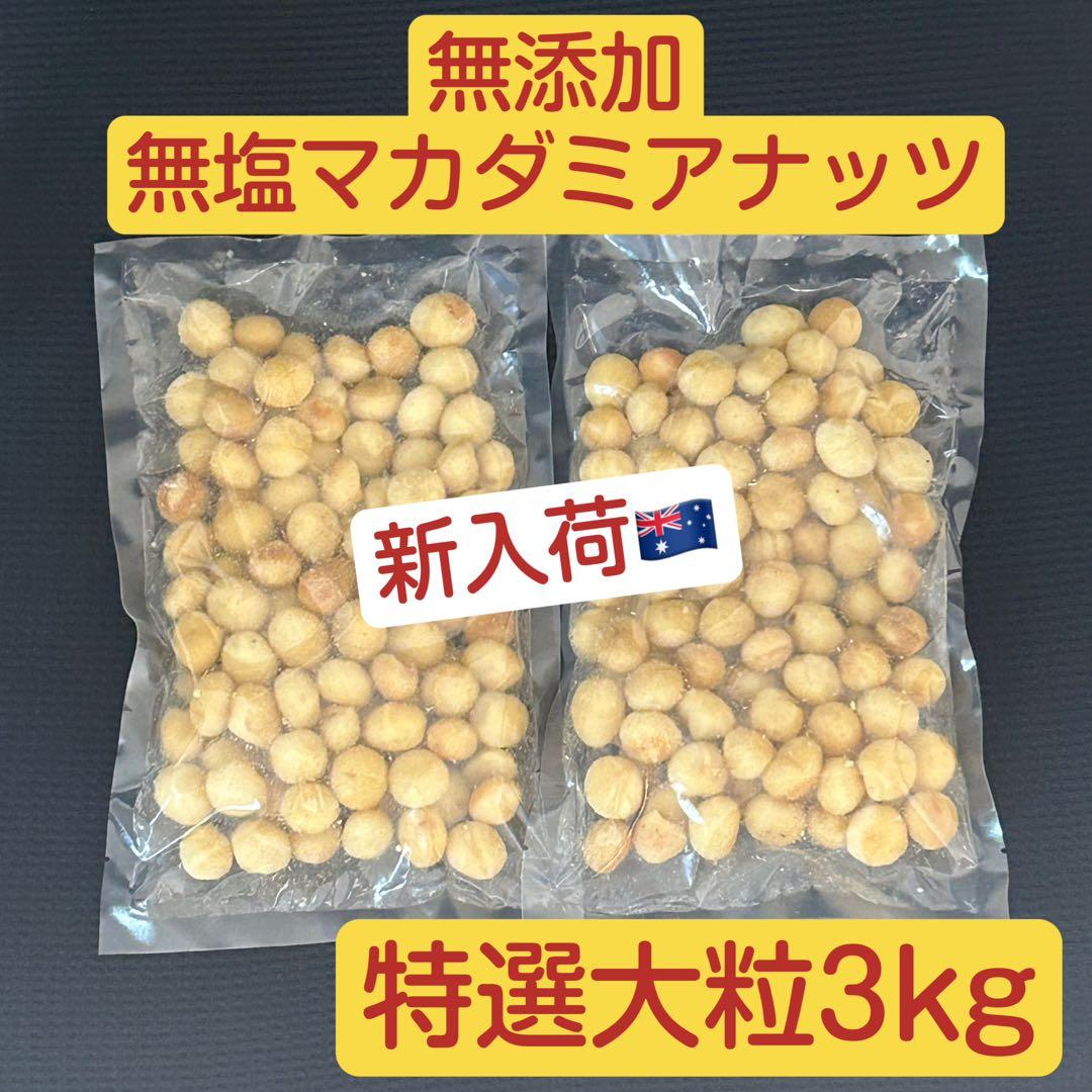 【akko 】マカダミアナッツ3000g （3kg）無添加 無塩 ホール