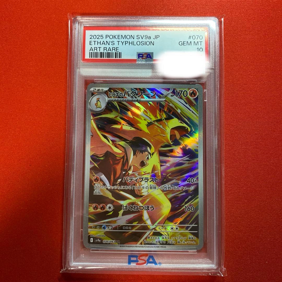 ポケモンカードゲーム ポケカ ヒビキのバクフーン AR PSA10