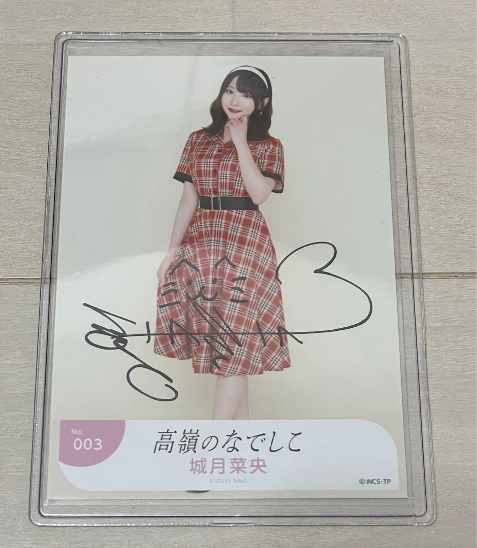高嶺のなでしこ　城月菜央　昭和レトロ　生写真　直筆