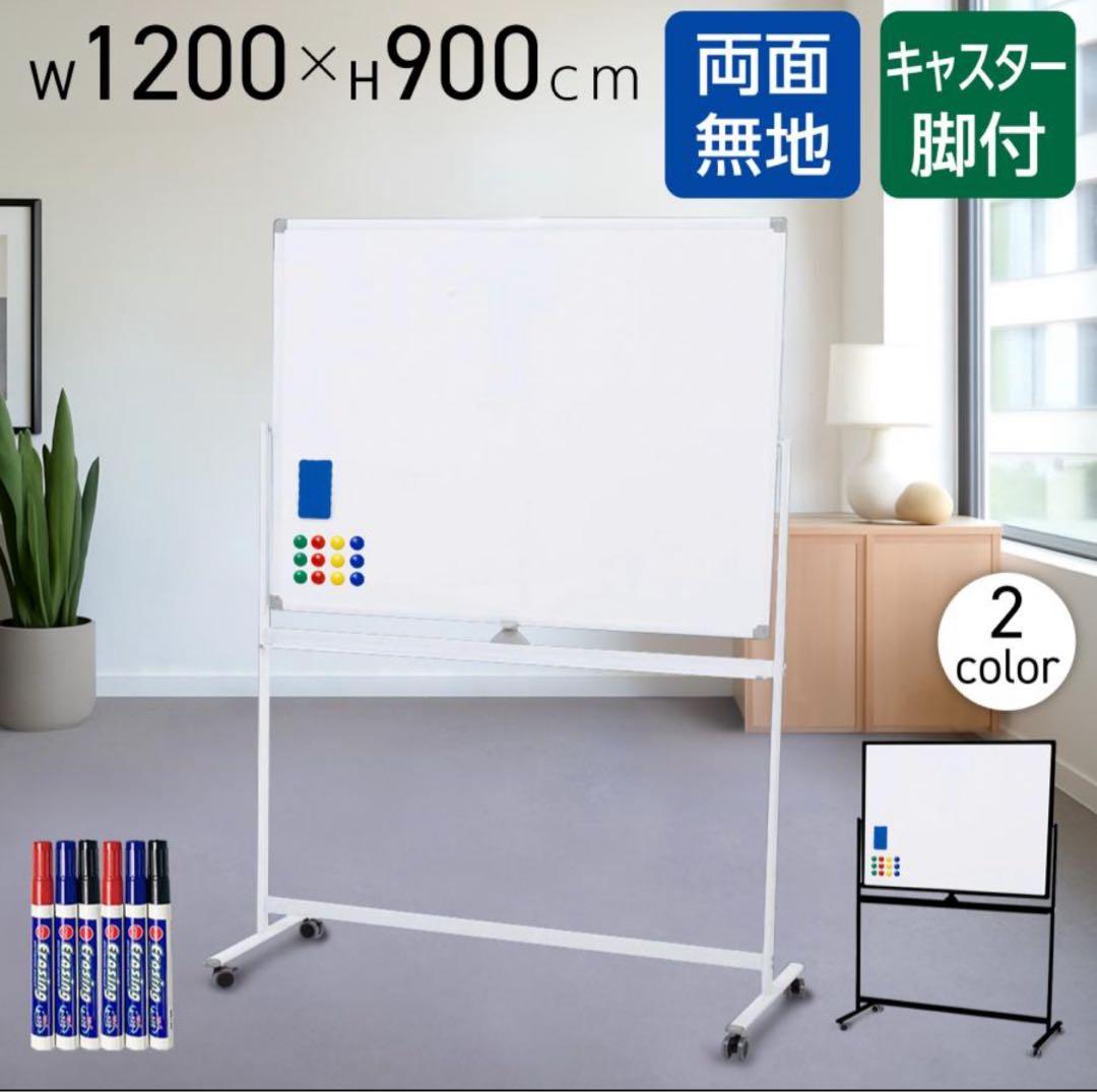 ホワイトボード 1200×900 cm キャスター付き