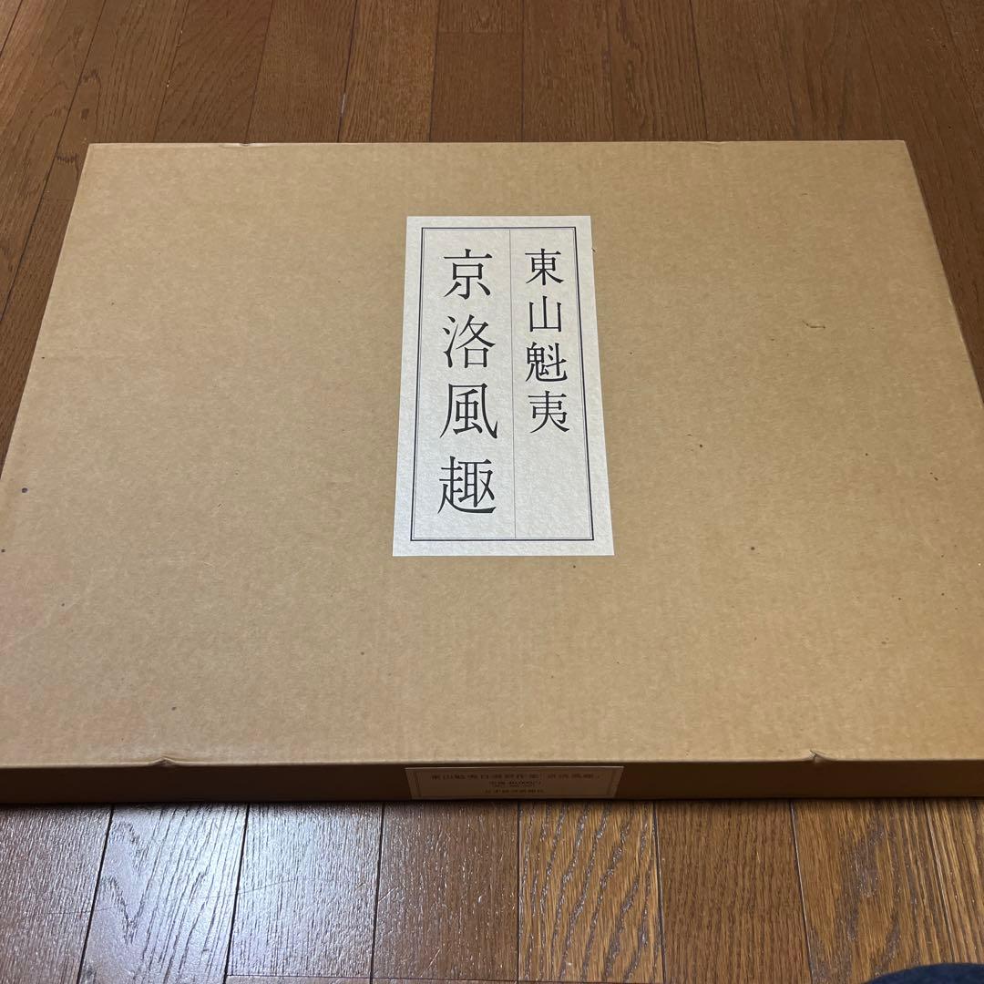 東山魁夷　京洛風趣 額絵