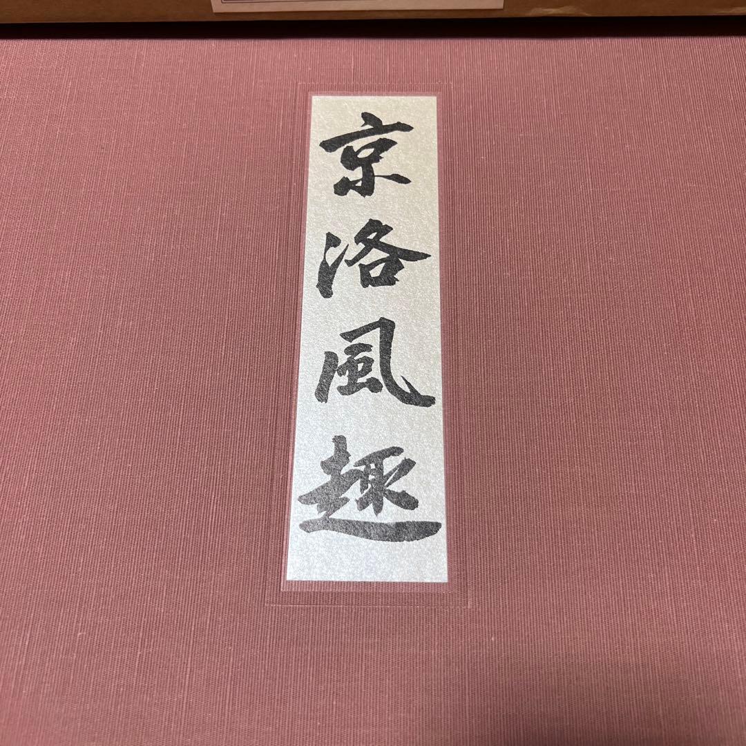 東山魁夷　京洛風趣 額絵