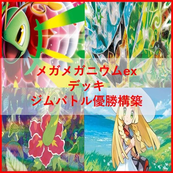 ポケモンカード　デッキ　メガメガニウムex　オーガポン　[04665]