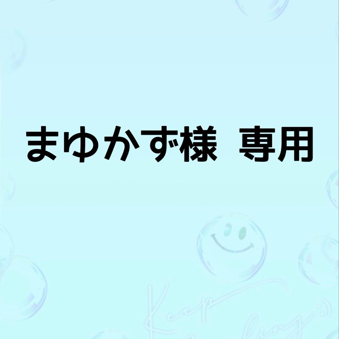 まゆかず