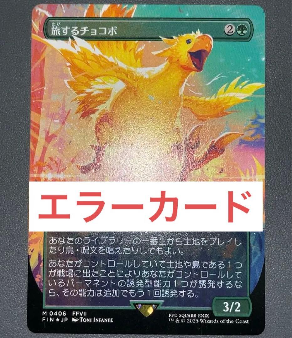 MTG エラー 旅するチョコボ 日本語 NonFOIL
