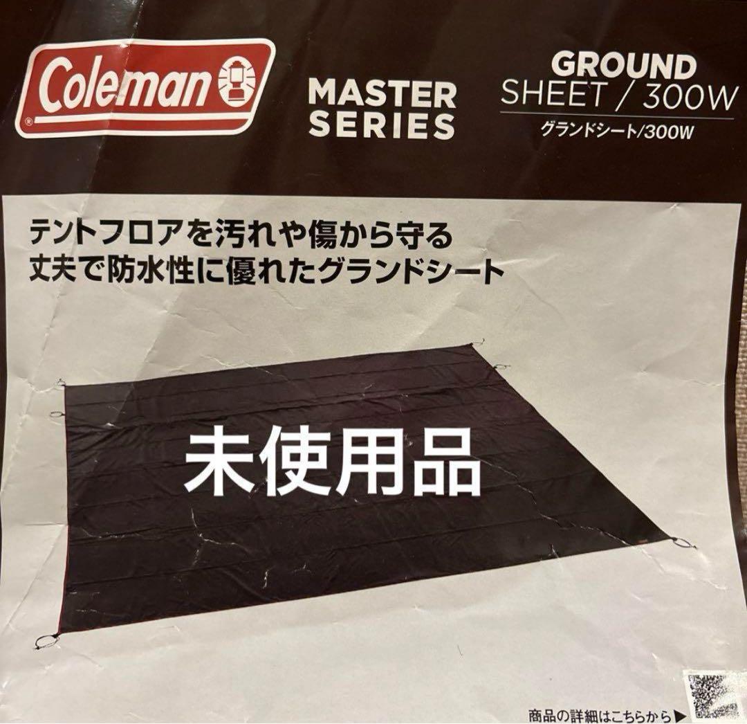 未使用品 コールマン マスターシリーズ グランドシート/300Ｗ