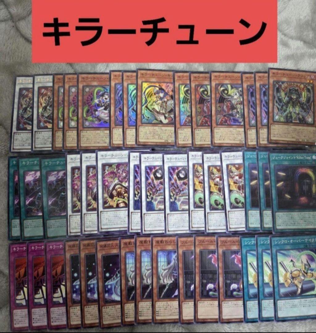 遊戯王　キラーチューン　デッキパーツ　⑧