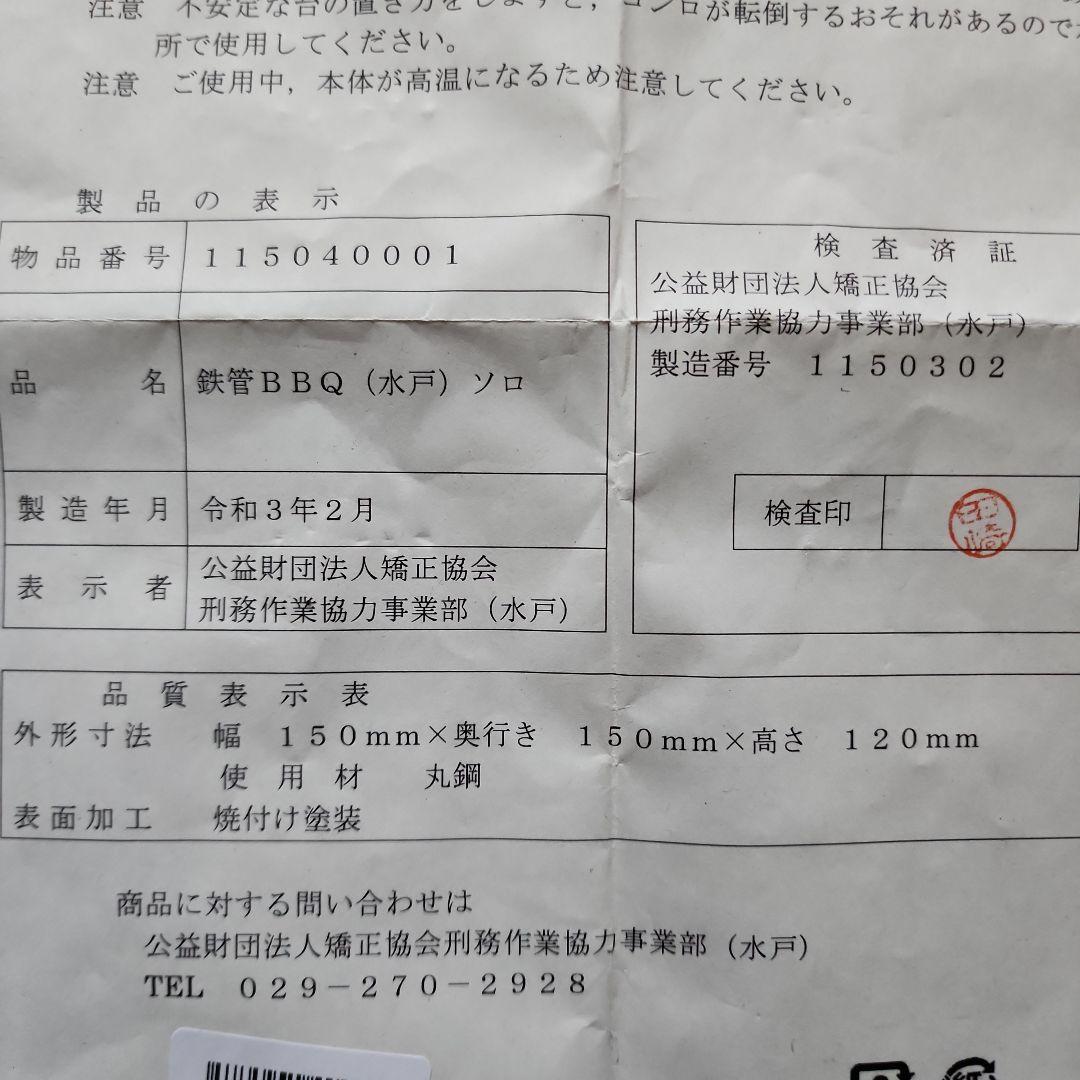刑務作業製品　鉄管BBQソロ　未使用品