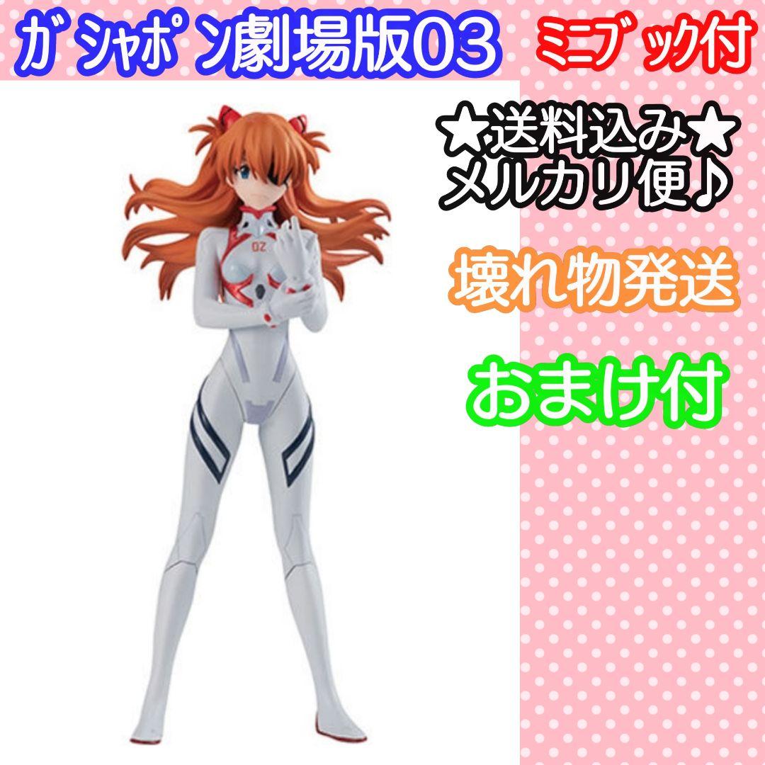 シン エヴァンゲリオン 劇場版 03 ガシャポートレート アスカ フィギュア