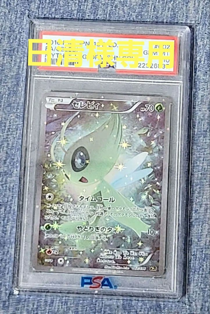 【psa10】セレビィ CP5 幻·伝説ドリームキラコレクション
