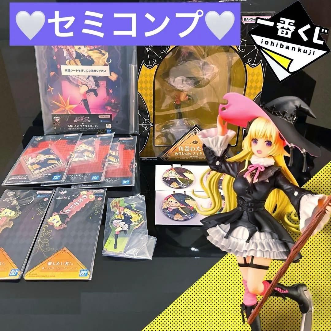 新品未開封　角巻わため　一番くじ　セミコンプ　ホロライブ　フィギュア