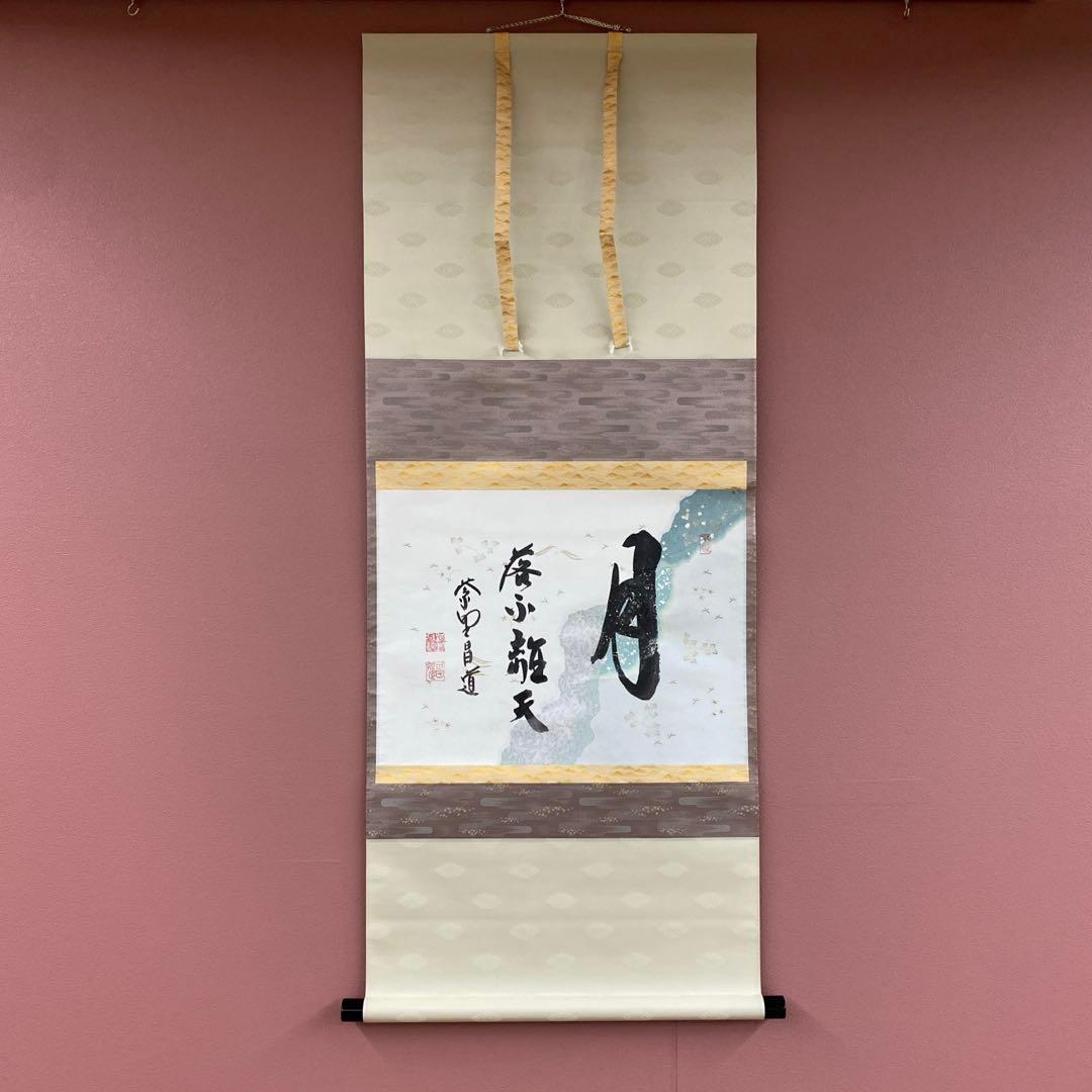美品 掛け軸 大徳寺 前田昌道作 懐紙「月落不離天」共箱 禅語 茶掛