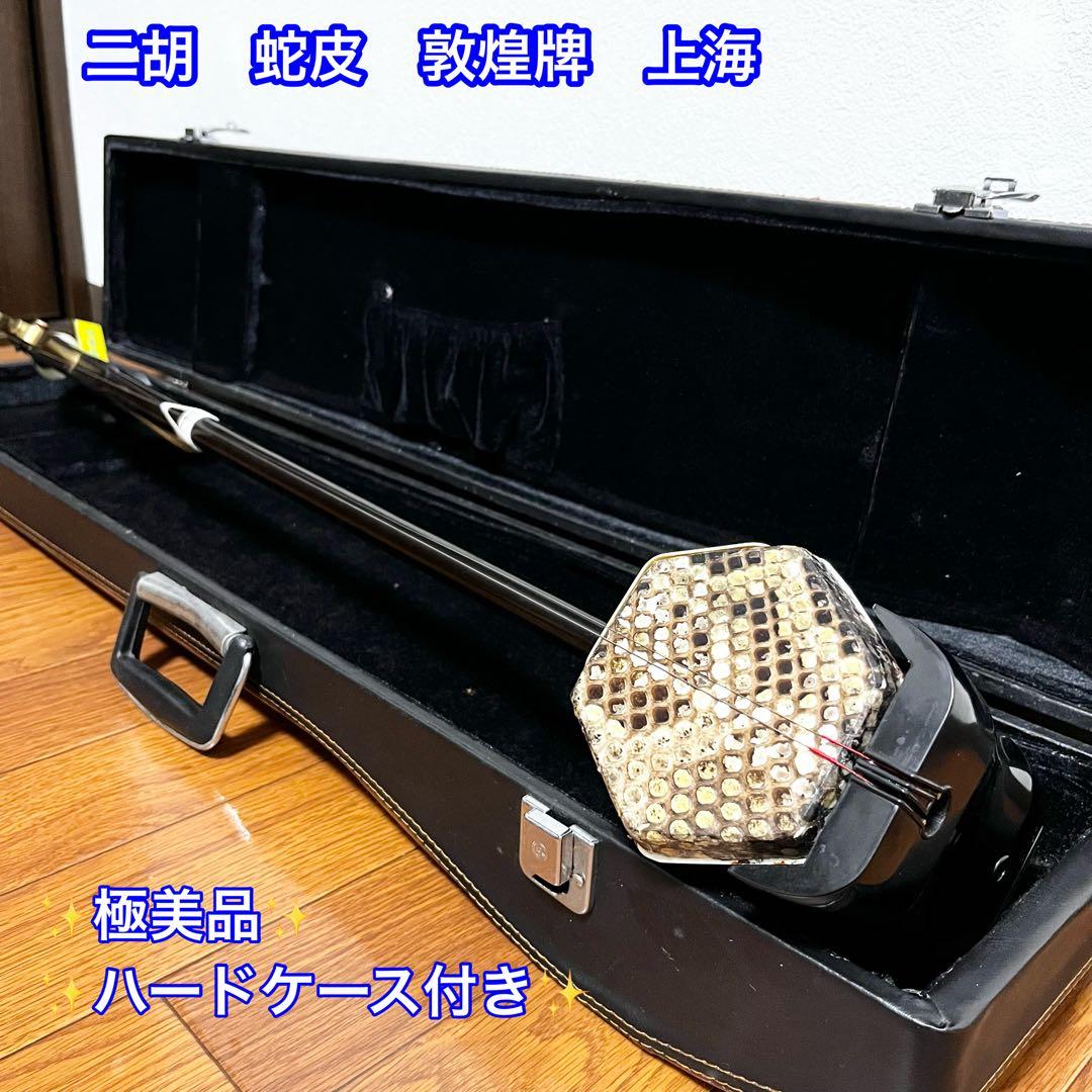 二胡 天然 蛇皮 敦煌牌　民族楽器 上海 ケース 謌 弦楽器 DUNHUANG