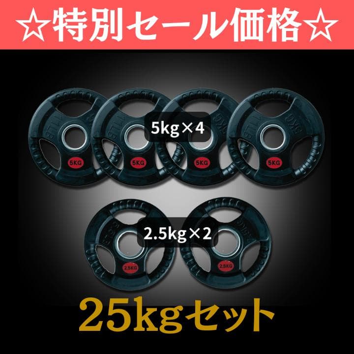 ★新品・送料無料★バーベルプレート 5kg×4枚＋2.5kg×2枚 計25kg