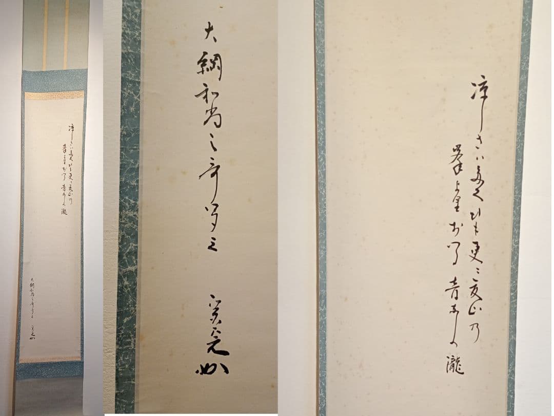 【茶道具】表千家　堀内宗完筆　大綱和尚詠歌　瀧の歌「涼しさは,,,」軸Ｃ122