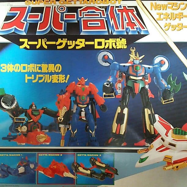 「ゲッターロボ號」スーパー合体・スーパーゲッターロボ號（中古・当時モノ）