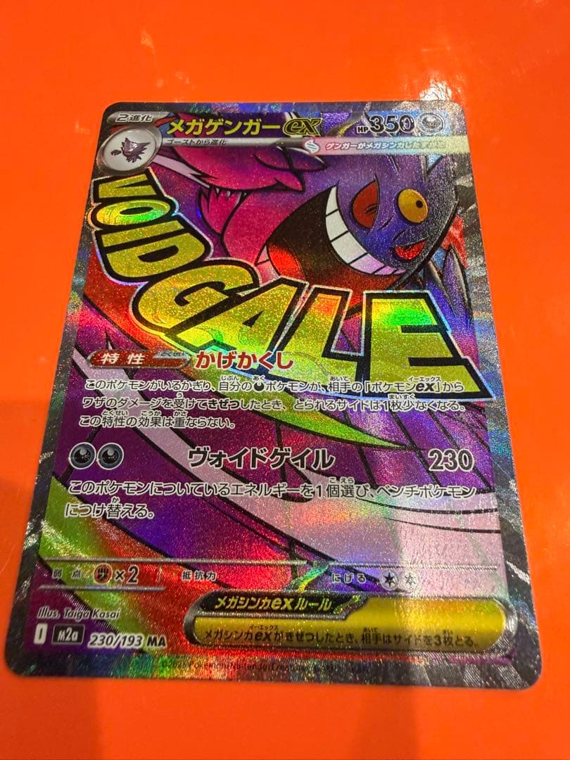 メガゲンガーex ma エラー　魂抜け