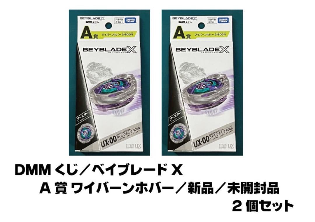 2個セット／DMMクジ／A賞 ワイバーンホバー／ベイブレードX／DMMくじ／新品