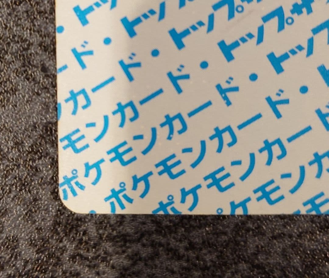 トップサン　リザードン エラー版　番号なし　裏青