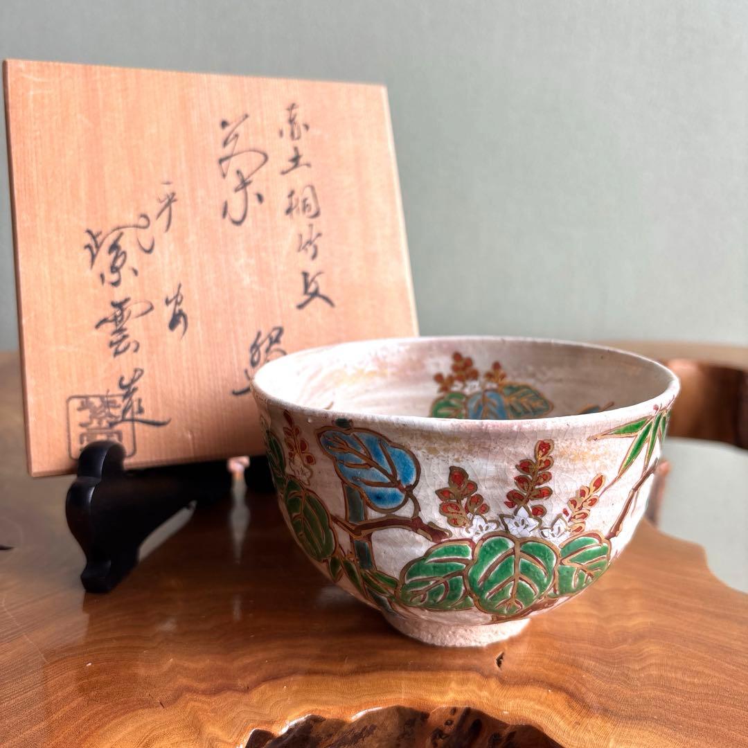 赤土桐竹文 平安 橋本紫雲造 抹茶碗 茶道具 共箱（Fa）