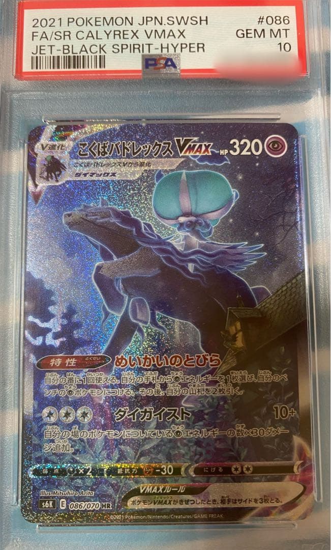 【ポケカ】こくばバドレックス【PSA10】