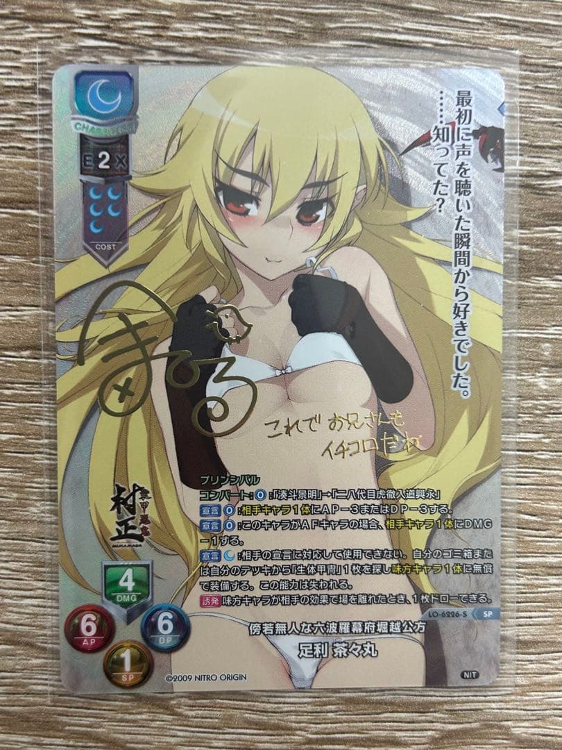SP/サイン/LO-6226-S/傍若無人な六波羅幕府堀越公方 足利 茶々丸