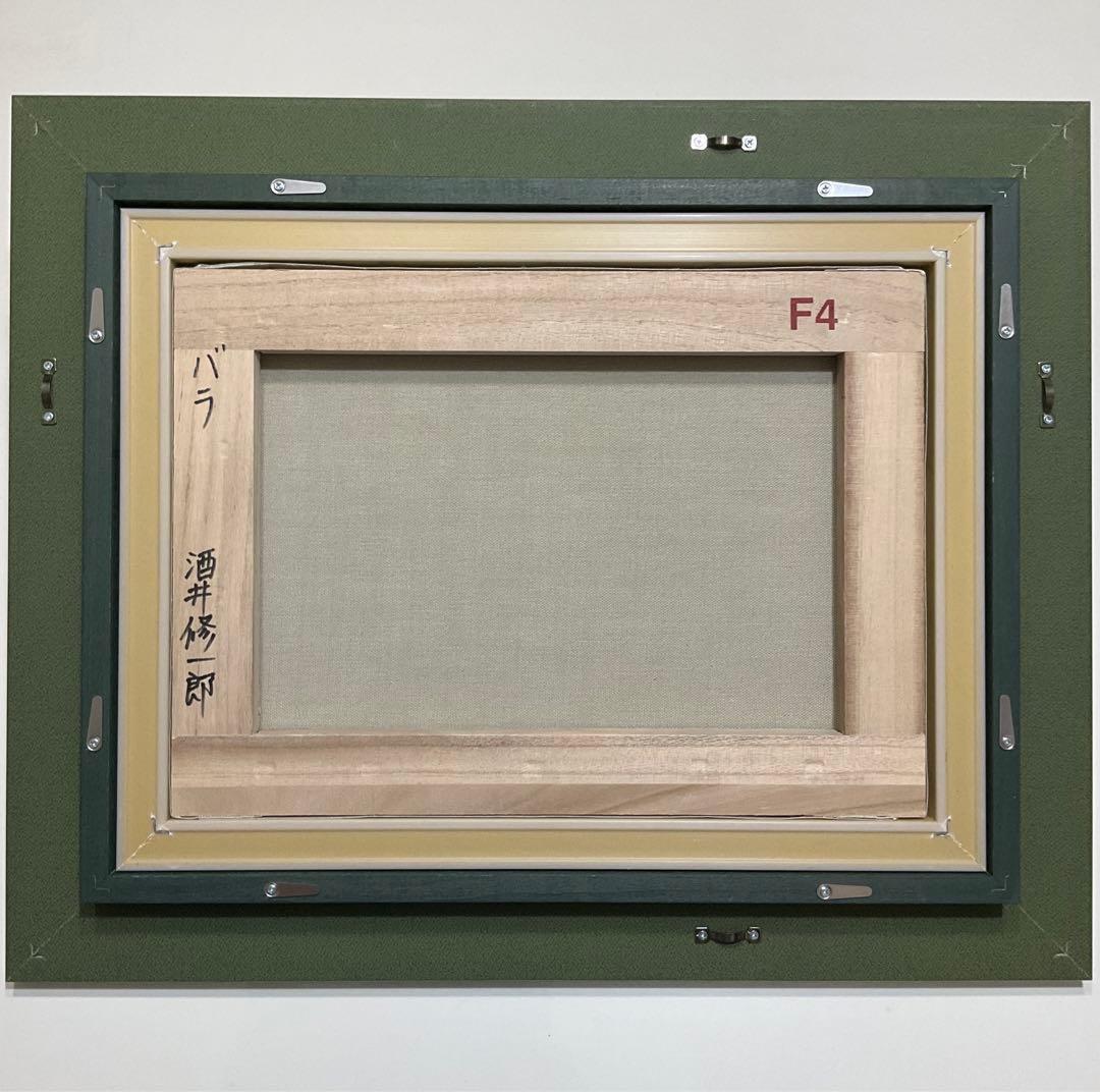絵画・額縁・油絵・酒井 修一郎・バラ・F 4号・静物画・美術品・インテリア・雑貨