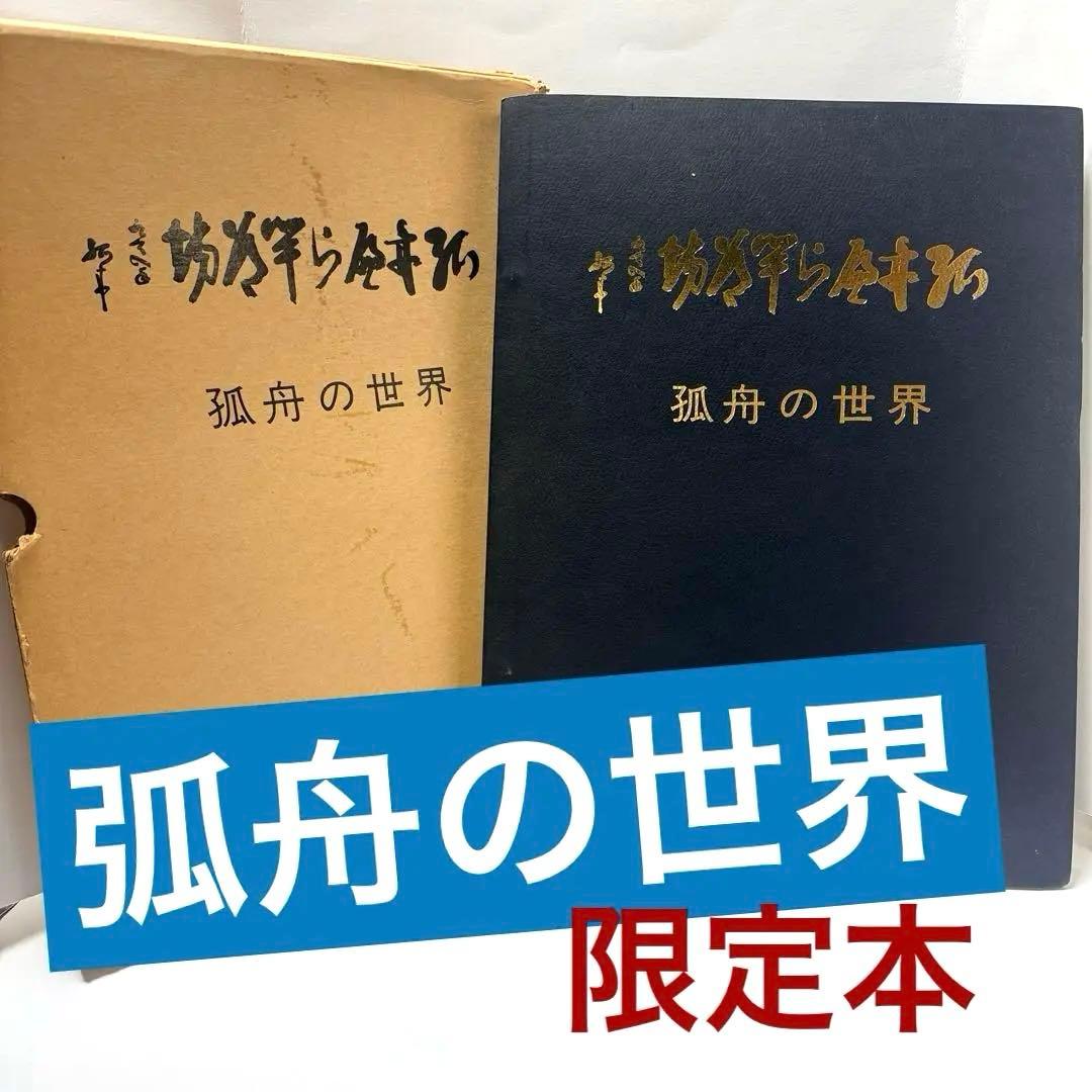 「弧舟の世界」 限定本　1973年発行、限定500部