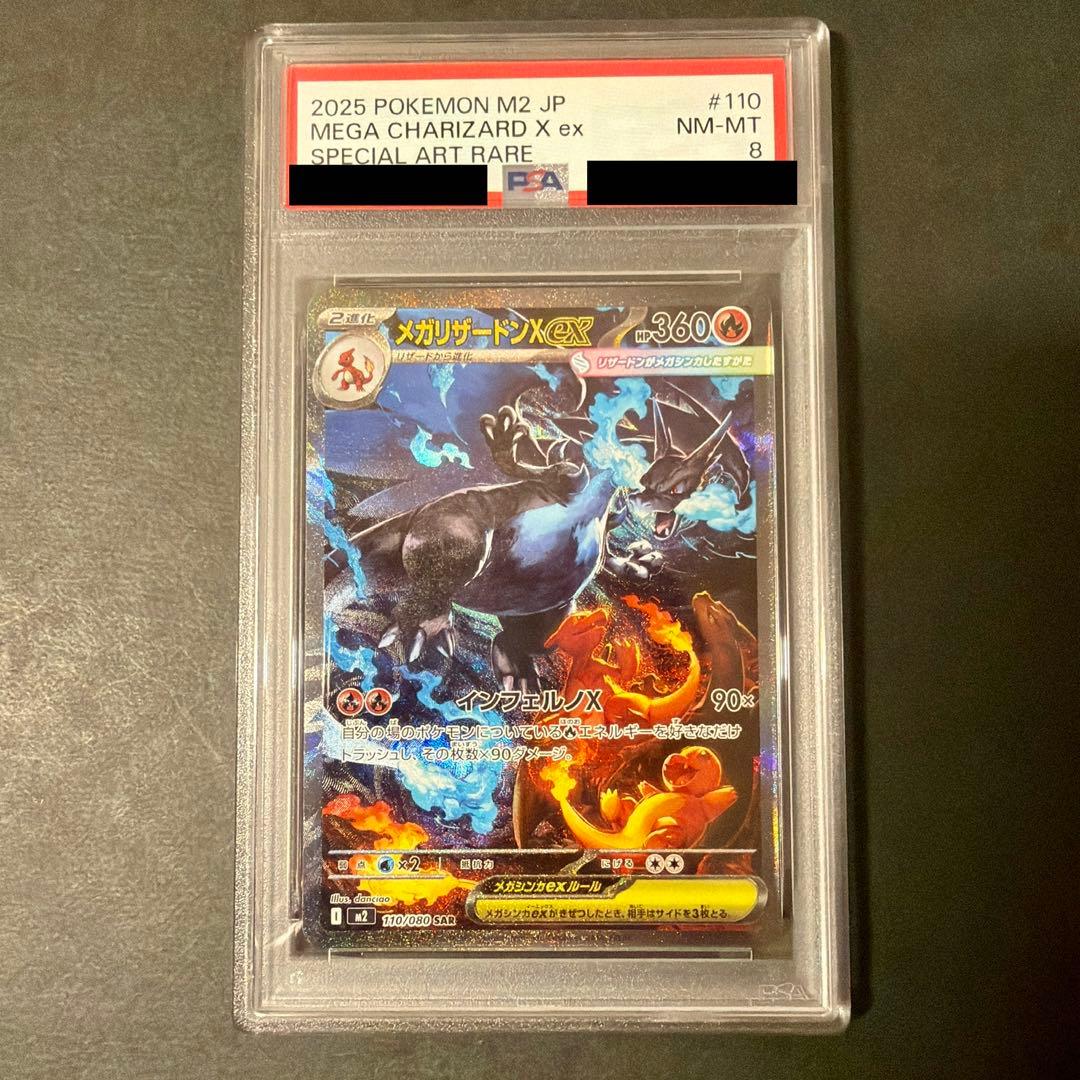 サ*ラ様 ポケモンカード メガリザードンX ex SAR PSA8