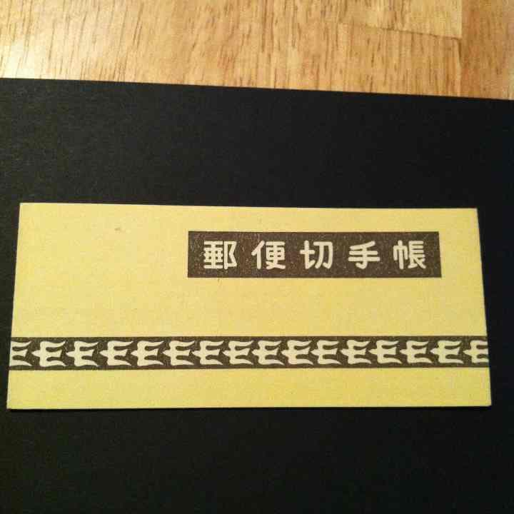 1948年 切手