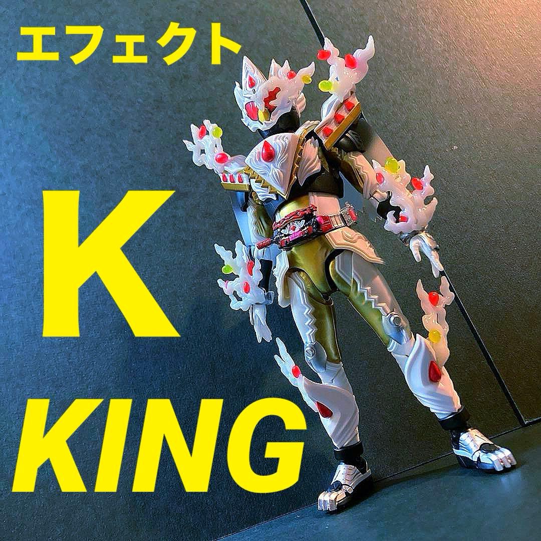 S.H.Figuarts 仮面ライダーガヴ　ケーキングフォーム　エフェクト