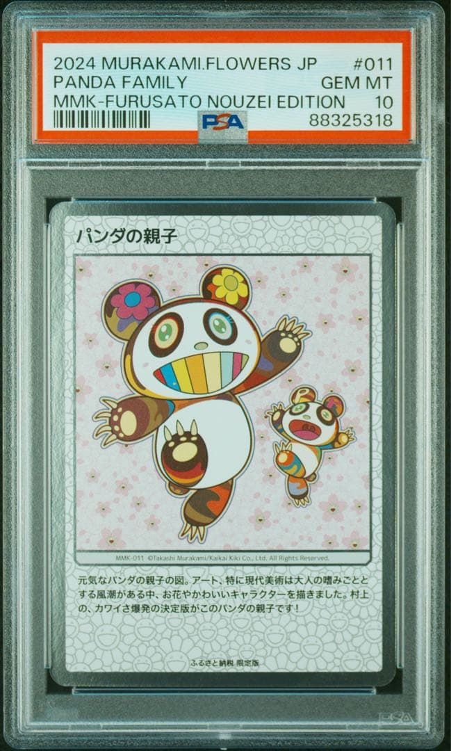 村上隆　パンダの親子　ふるさと納税　もののけ京都　PSA10