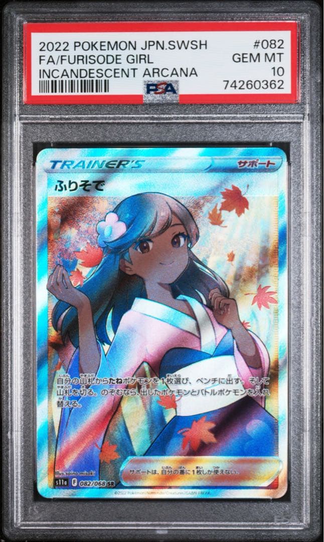 ふりそで PSA 10 SR S11a 白熱のアルカナ 082/068