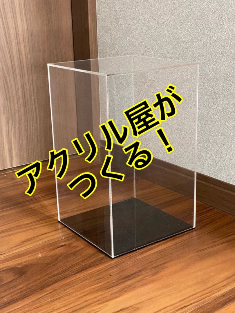 フィギュアアクリルケース オーダーハンドメイド