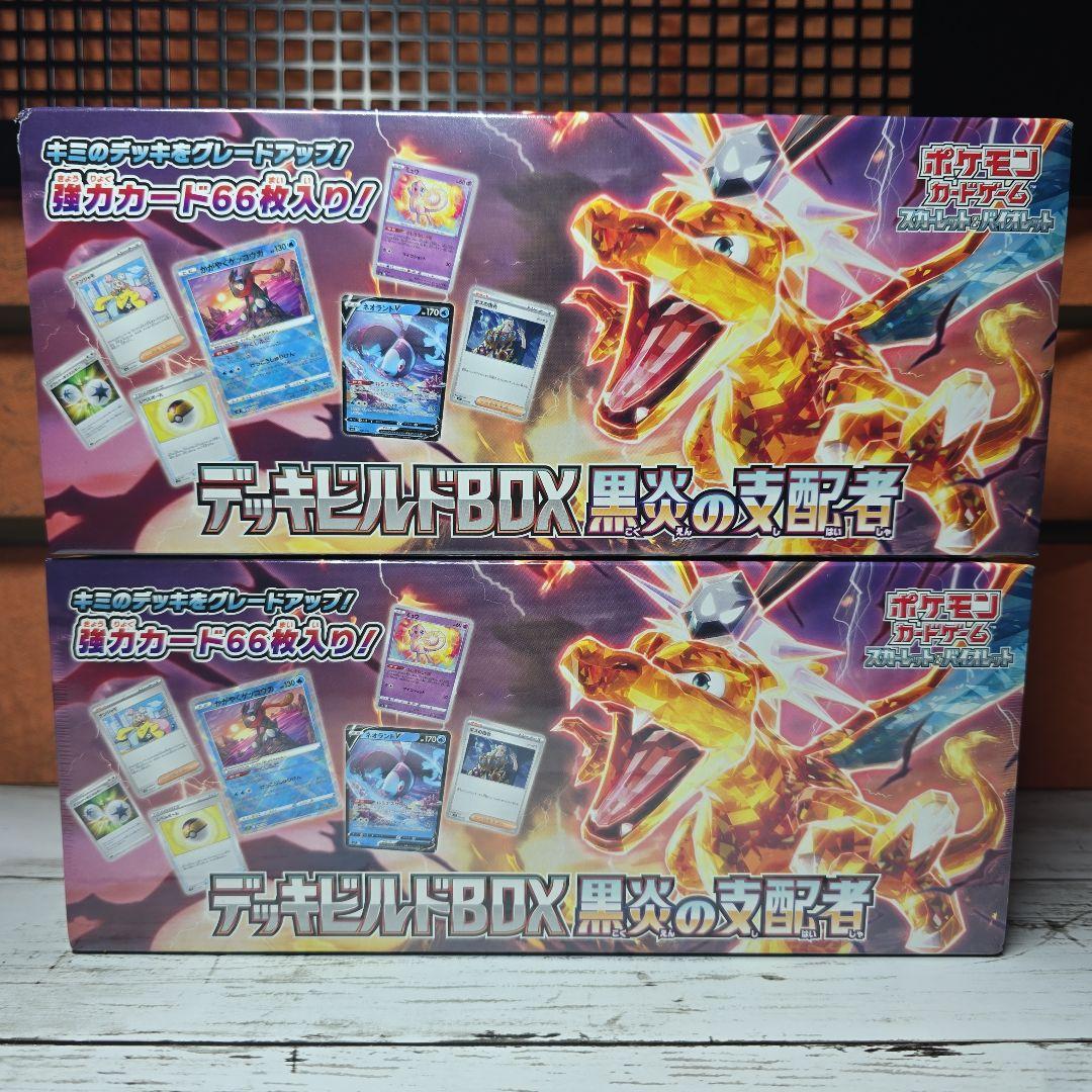 デッキビルドBOX 黒炎の支配者 66枚入 - 2 BOX