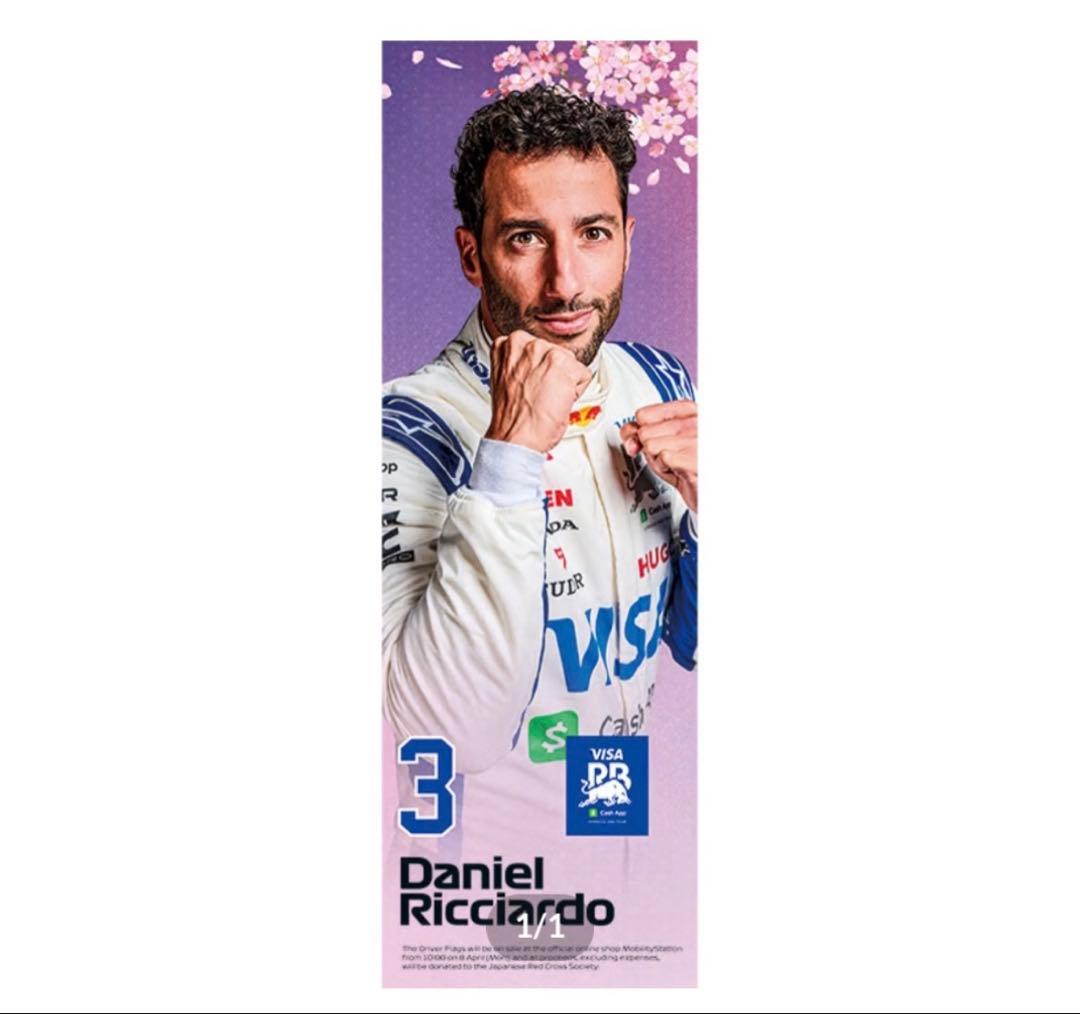F1 2024 日本GP ダニエルリカルド のぼり旗