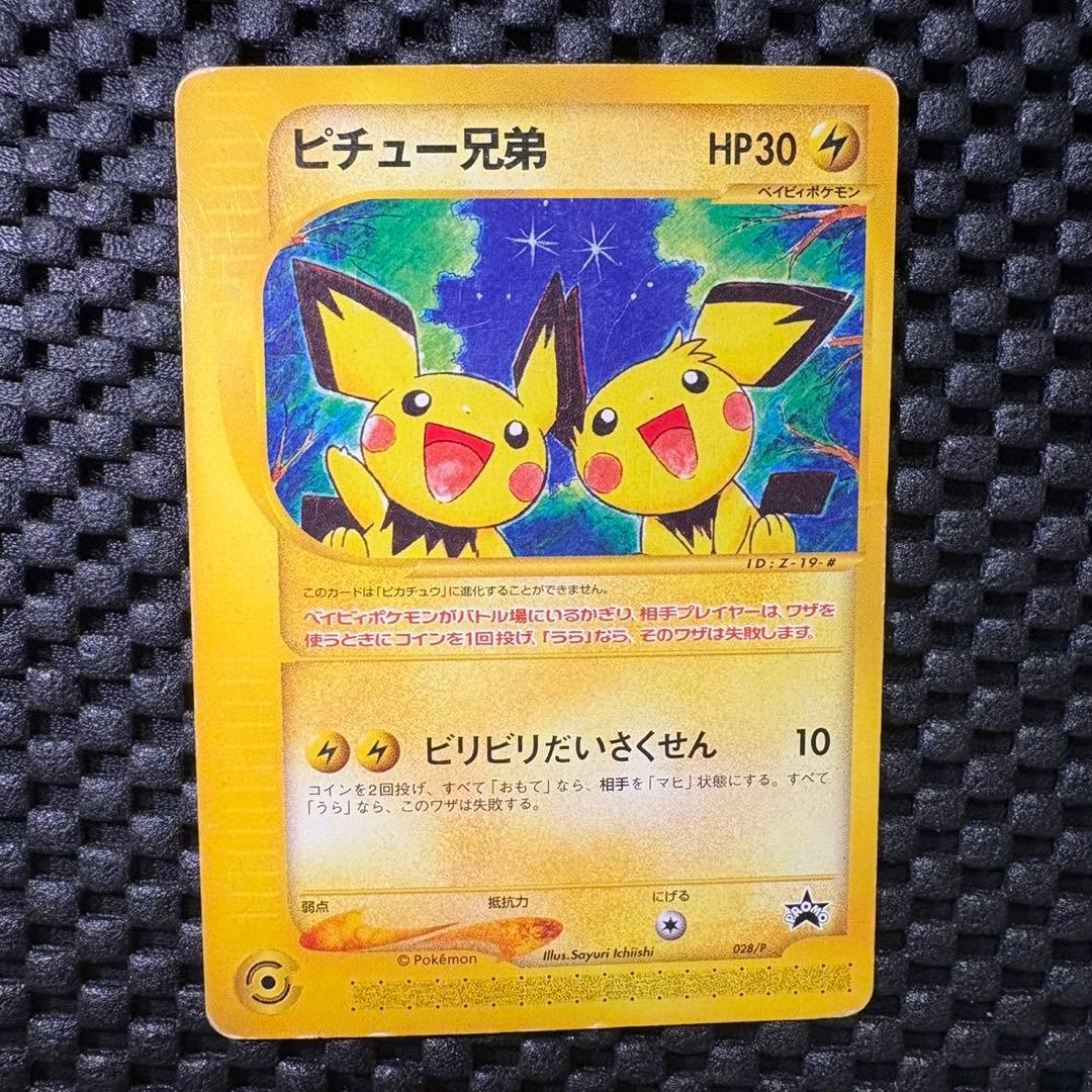 ポケモンカード　カードe ピチュー兄弟　プロモ
