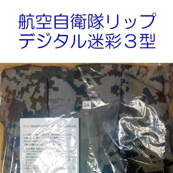 航空自衛隊 リップストップ デジタル 迷彩服 ３Ａ