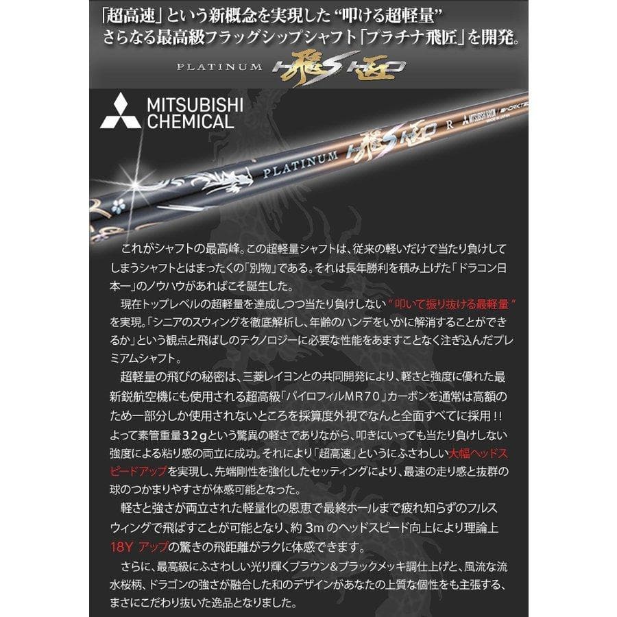 【新品】キャロウェイ用スリーブ付き 超軽量 三菱ケミカル製プラチナ飛匠シャフト