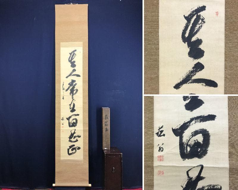【真作】貫名海屋/一行書/茶道具/茶掛/禅語/掛軸☆宝船☆AD-404