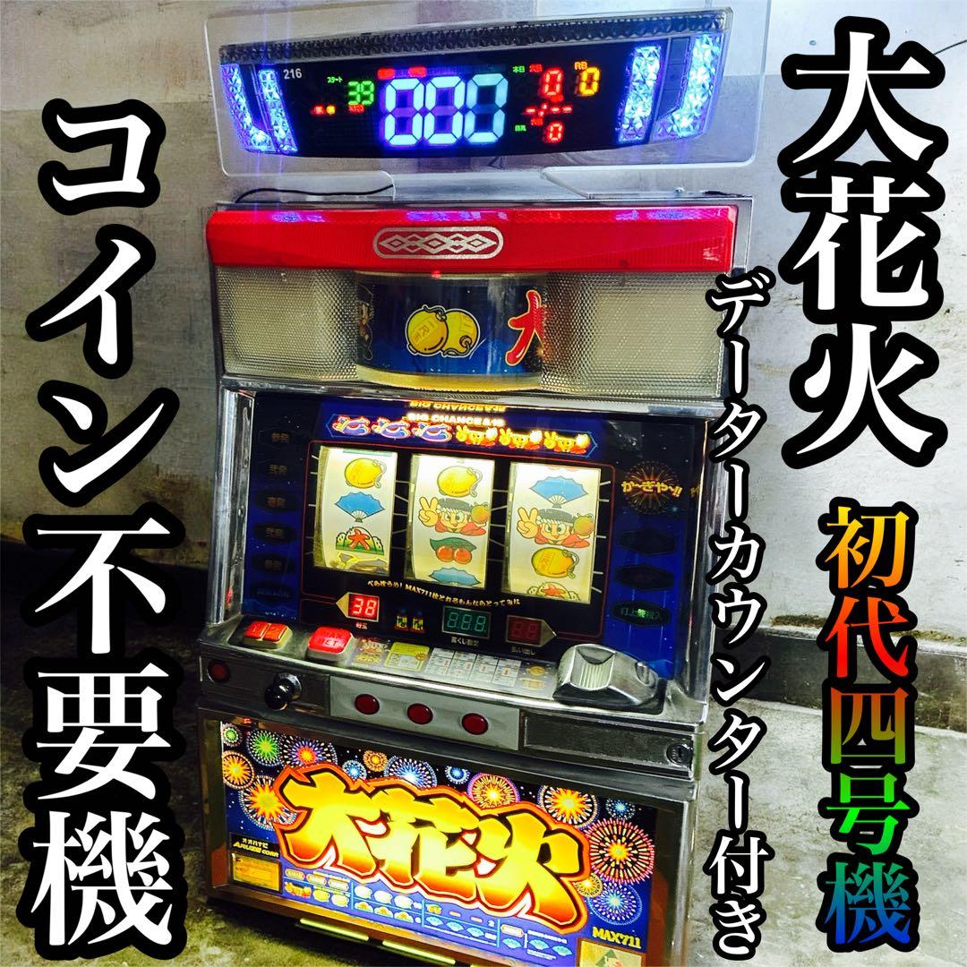 大花火 パチスロ 4号機 実機 不要機