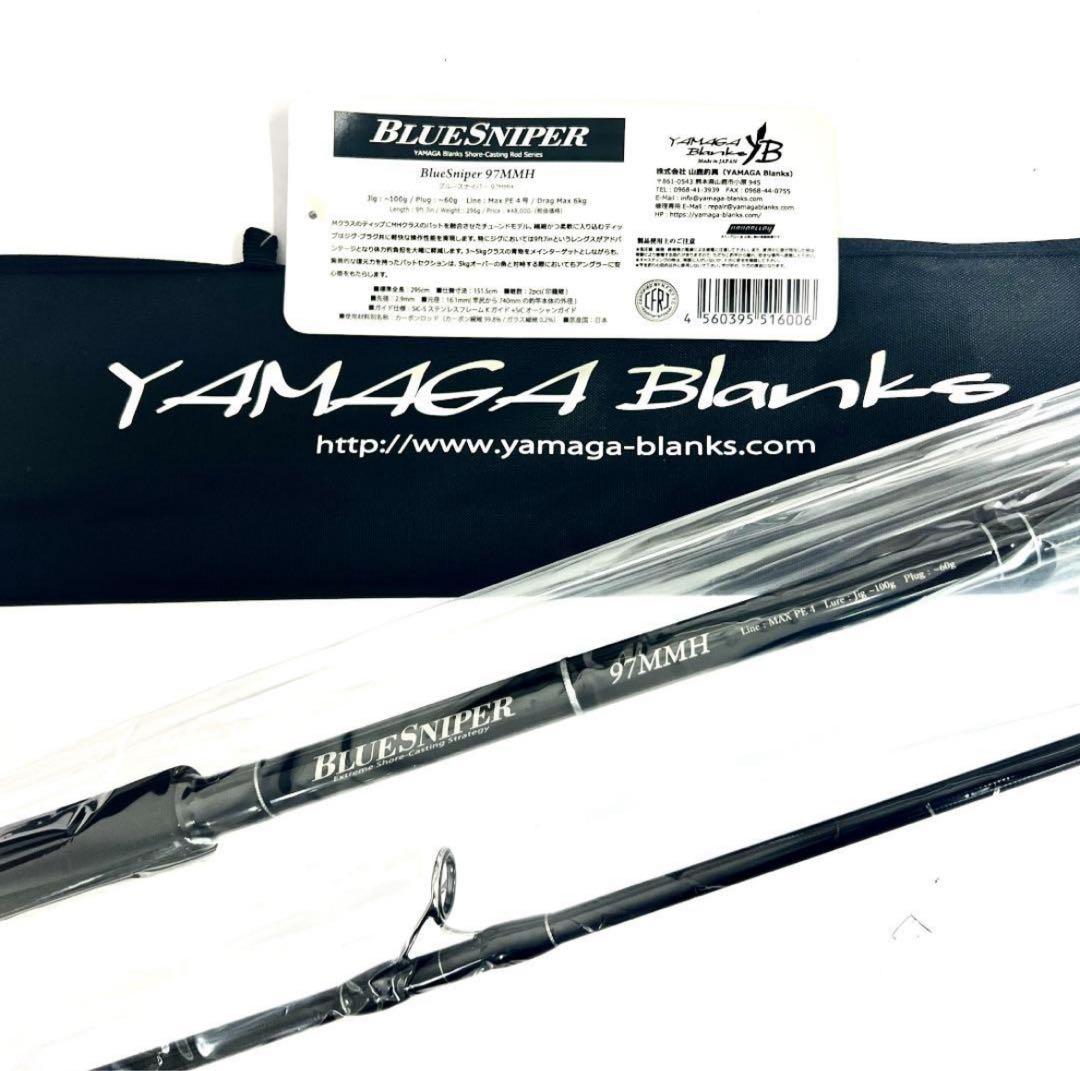 g*n様 ★新品・未使用★ ヤマガブランクス ブルースナイパー 97MMH 希少