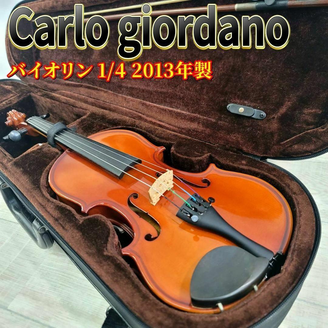 カルロジョルダーノ バイオリン VS-1 1/4 2013年製 弓 ケース付