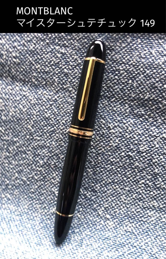 MONTBLANC 万年筆 モンブラン　マイスターシュテチュック149