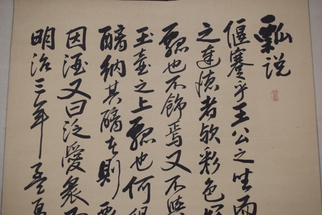 【真作】阪谷朗廬/書/瓢説/掛軸☆宝船☆Y-910　JM